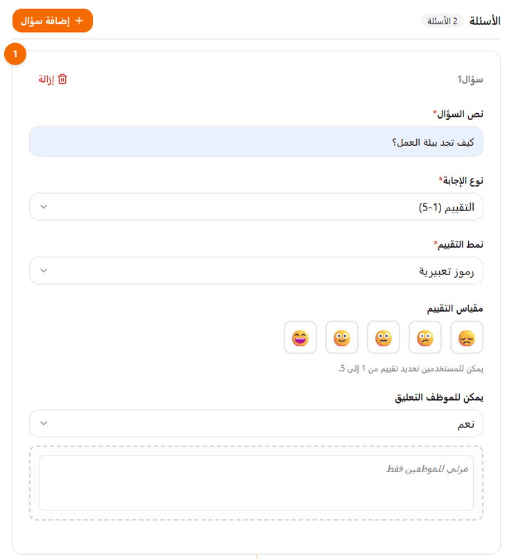 شاشة إنشاء الأسئلة وتخصيصها