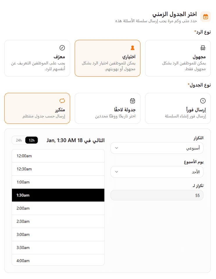 شاشة اختيار الجدول الزمني للإرسال