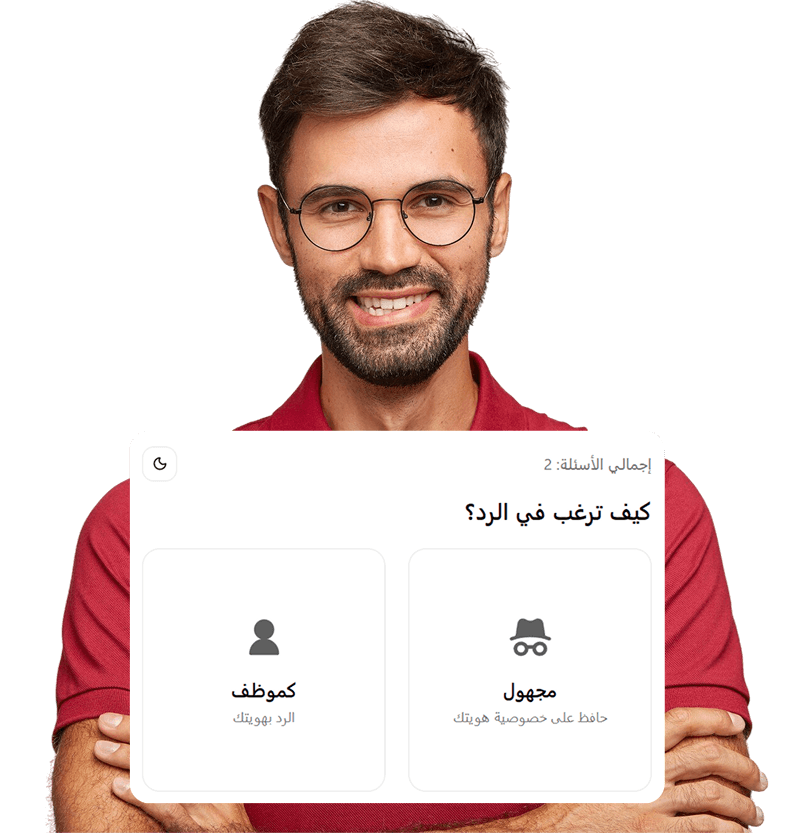 موظف يختار طريقة الرد: كموظف أو مجهول