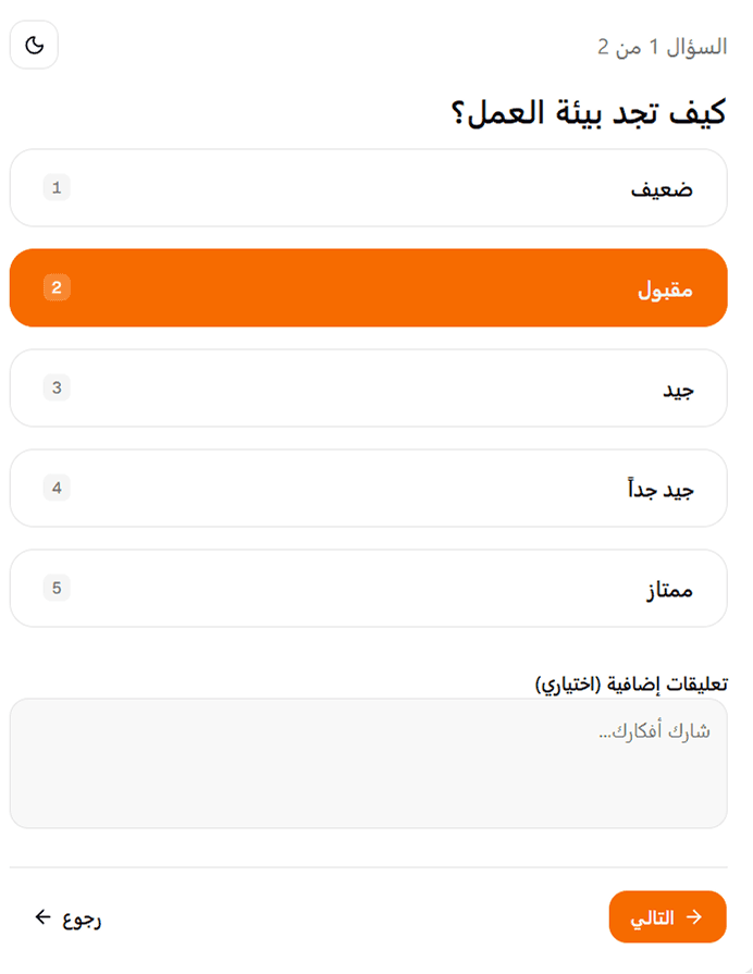 شاشة الإجابة على سؤال الاستبيان